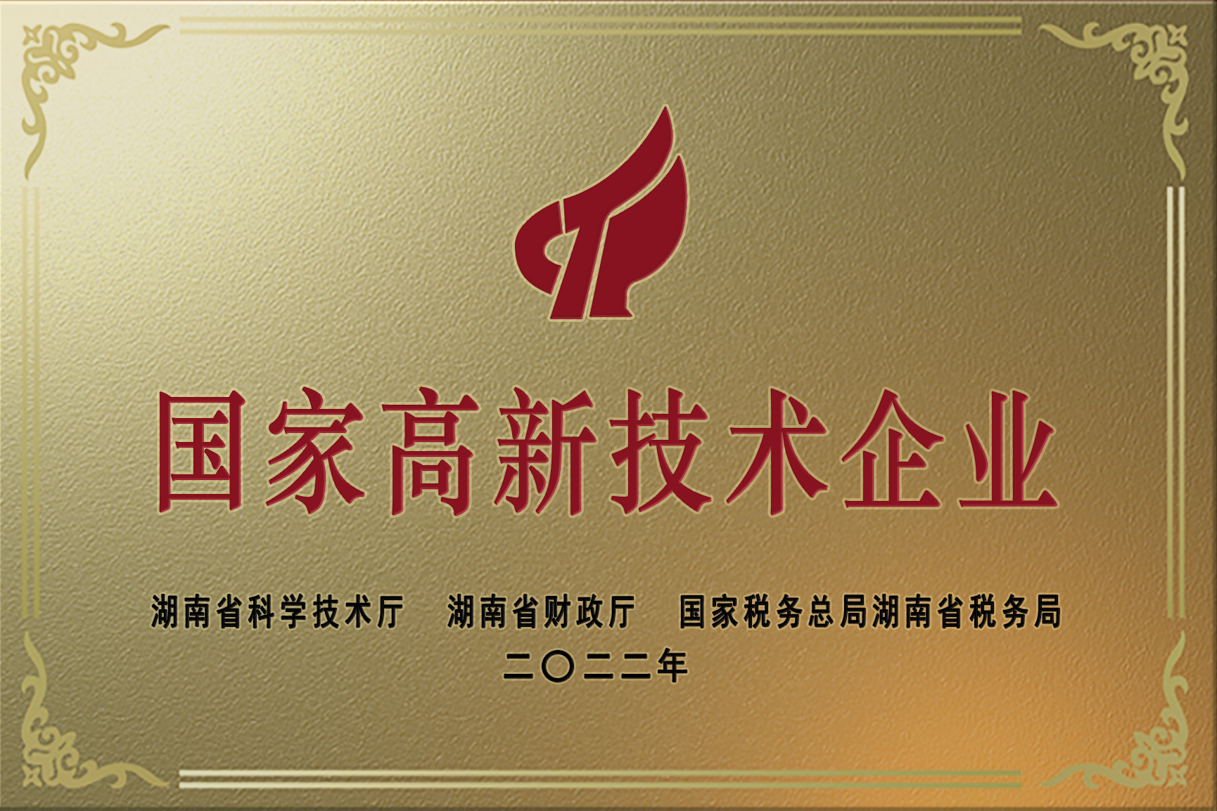 国家高新技术企业