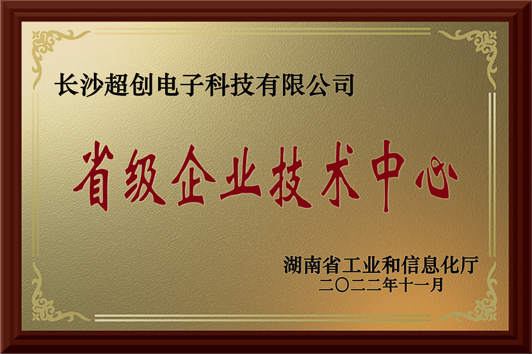 省级企业技术中心