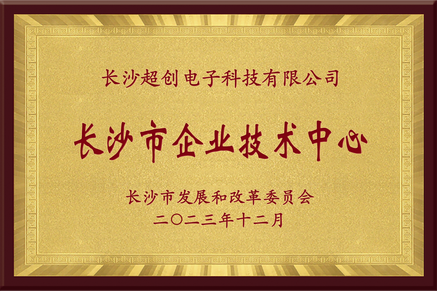 长沙市企业技术中心