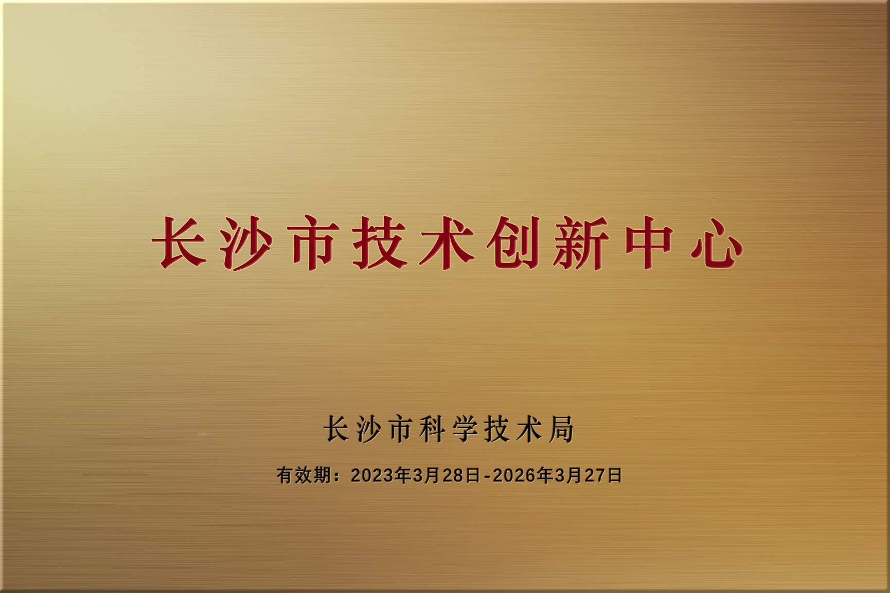 长沙市技术创新中心