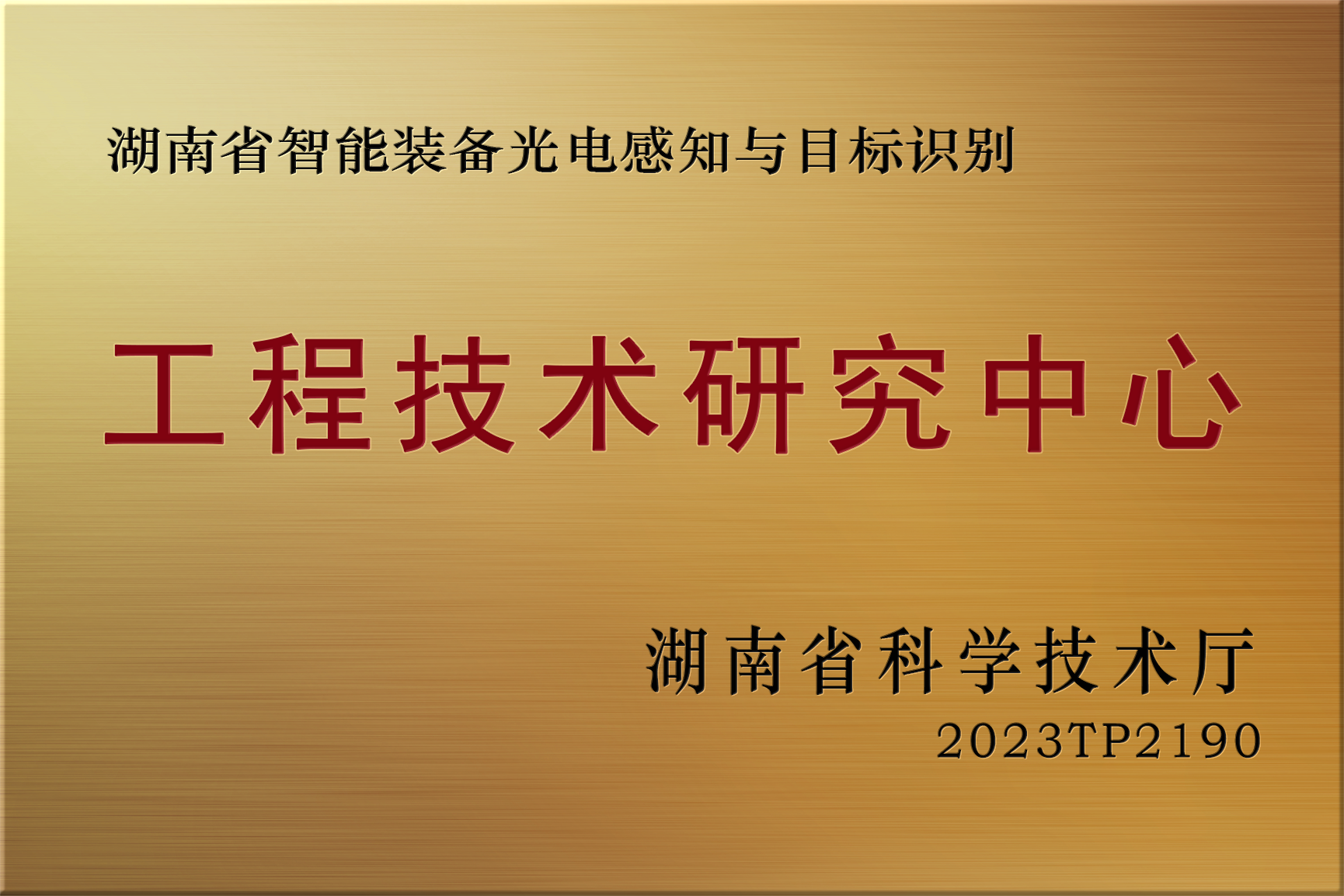 工程技术研究中心